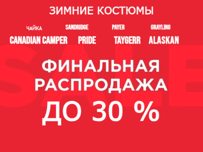 Сундук рыбака объявляет тотальную и финальную распродажу зимних костюмов.